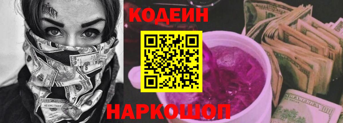 Кодеин Purple Drank Назарово